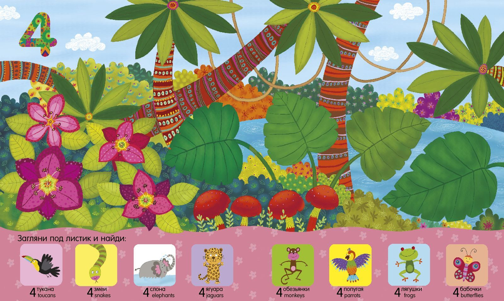 Мой первый словарик. Играем и учим числа