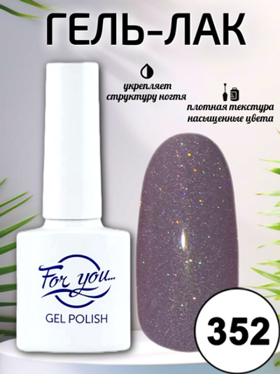Гель-лак FOR YOU № 352 пурпурная дымка