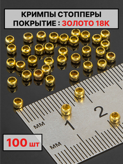 Кримпы, стопперы 3х2 мм
