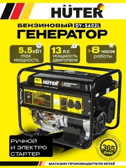 Генератор бензиновый Huter 5.5кВт, электростартер/ручной, 2 розетки, 13л.с., 6.8 кВА, 4х тактный двигатель