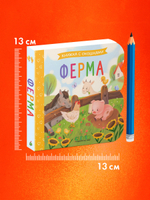 Книжка с окошками. Ферма