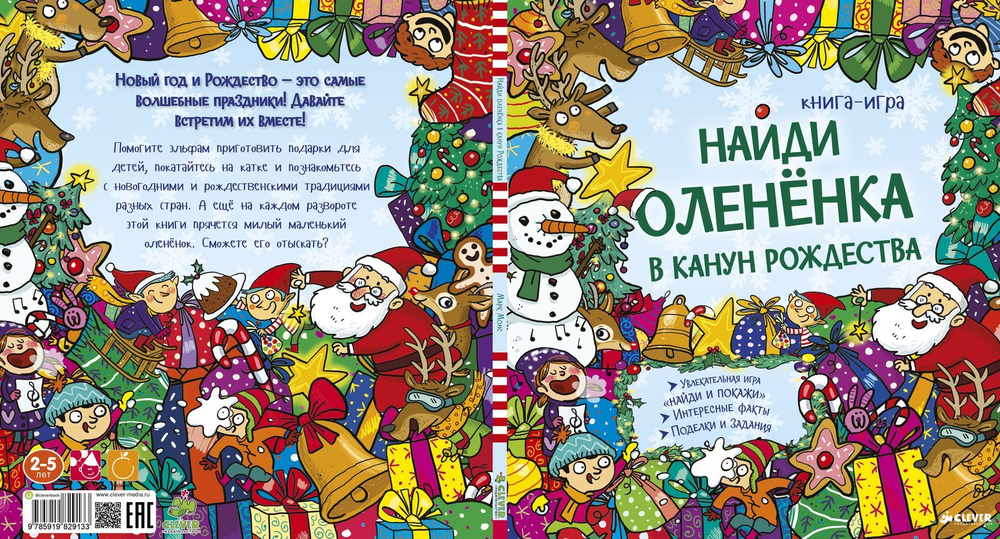 Найди олененка в канун Рождества