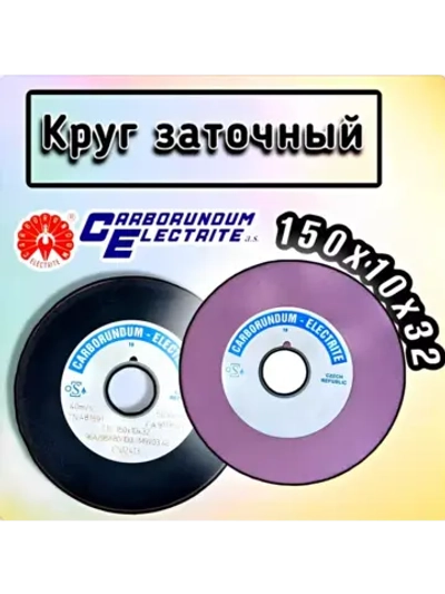 Круг шлифовальный абразивный 150х10/3х32