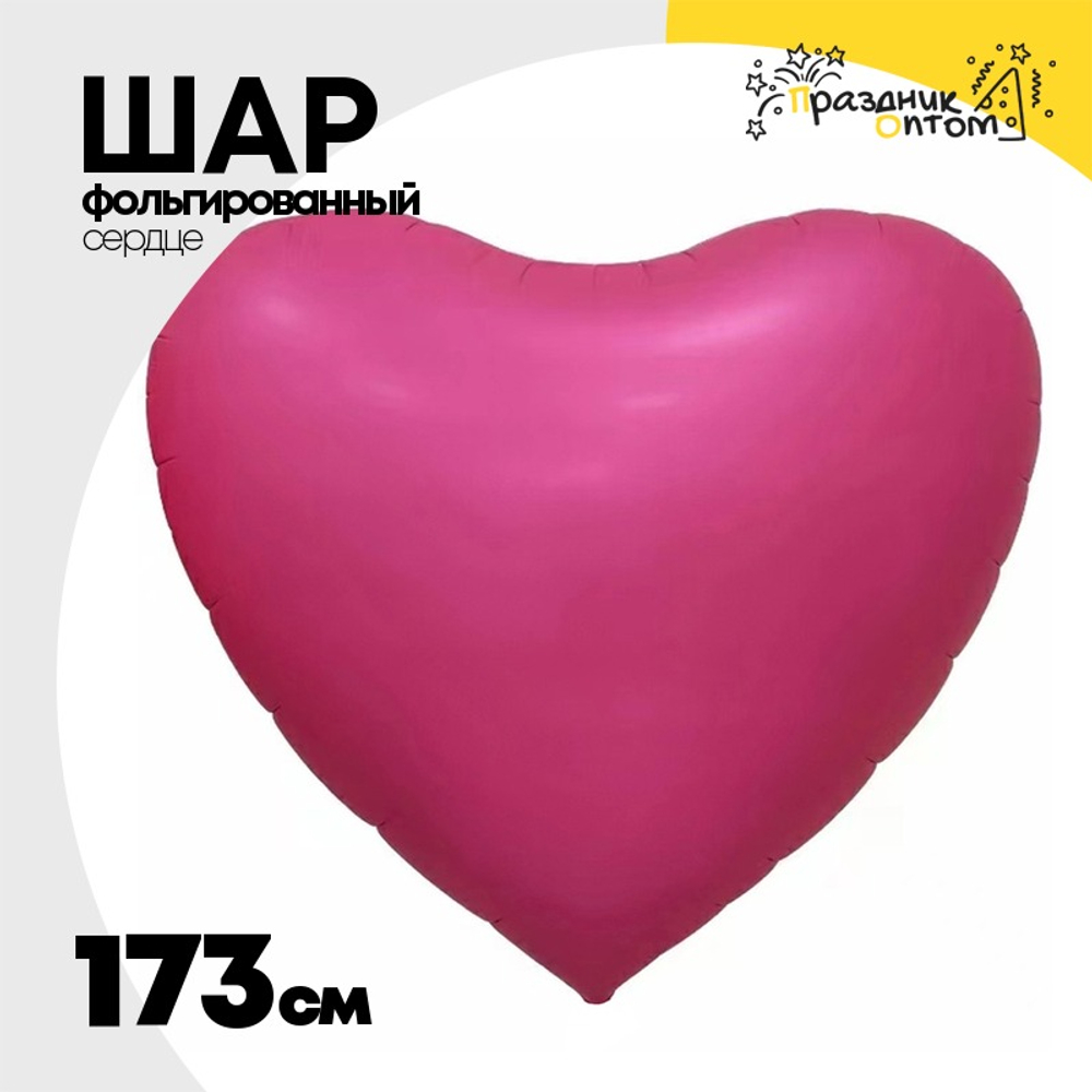 Шар фольгированный Сердце 173 см (Розовый)