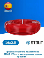 Труба из сшитого полиэтилена STOUT 16х2,0 PEX-a с кислородным слоем красная