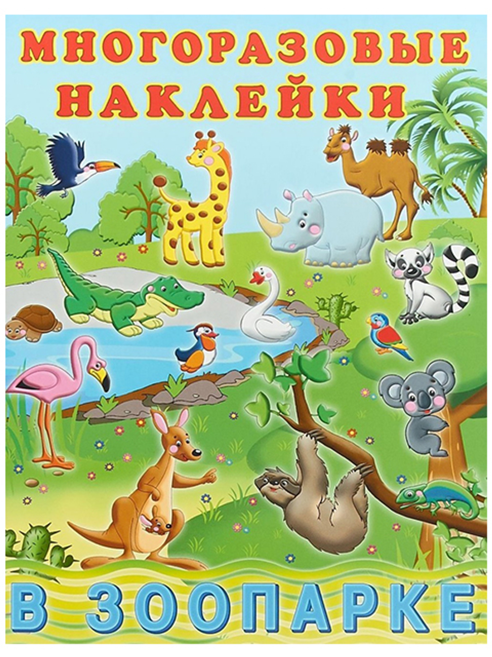 Hаклейки многоразовые "В зоопарке", Фламинго
