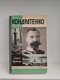 Кондратенко (ЖЗЛ)