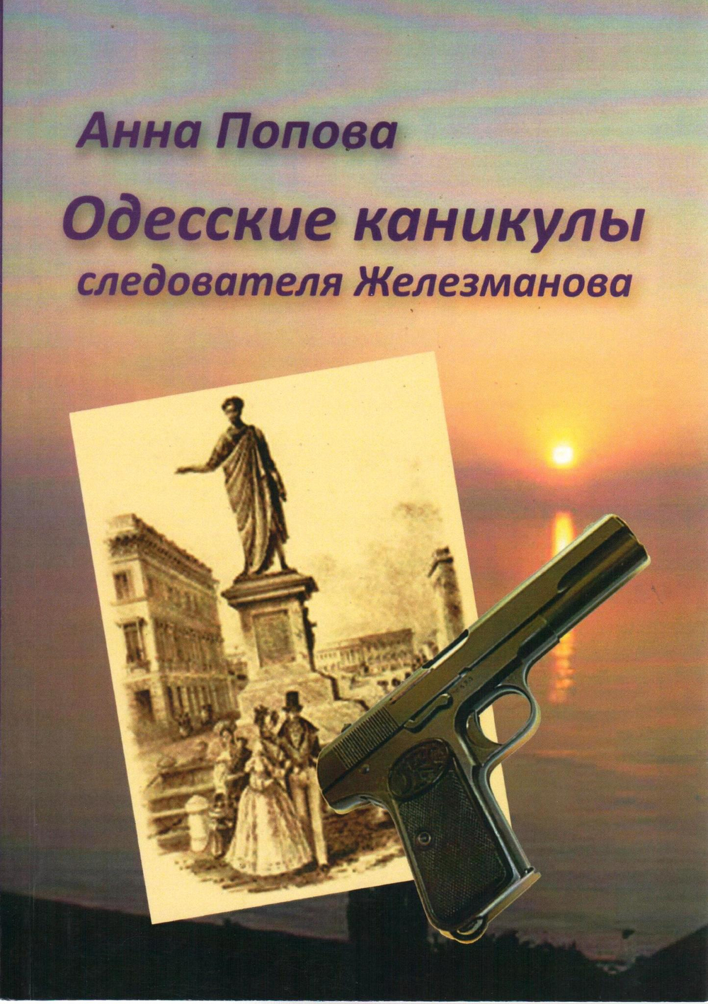 Одесские каникулы следователя Железманова