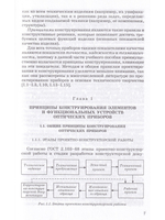 Конструирование точных (оптических) приборов