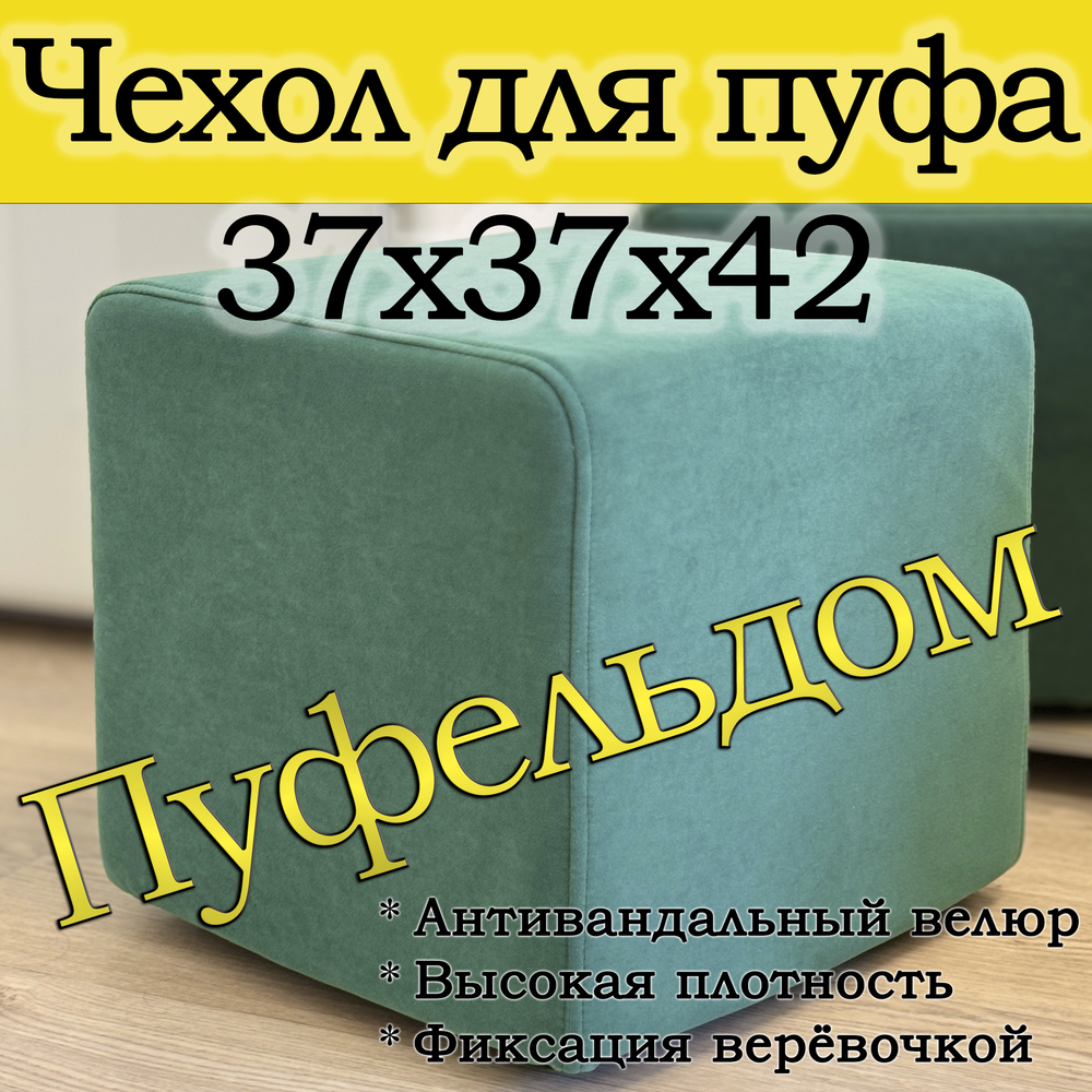 Чехол 37х37х45 на пуфик квадратный