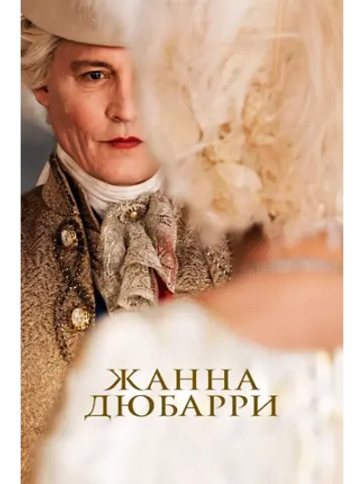 Жанна Дюбарри (2023) (DVD-R)