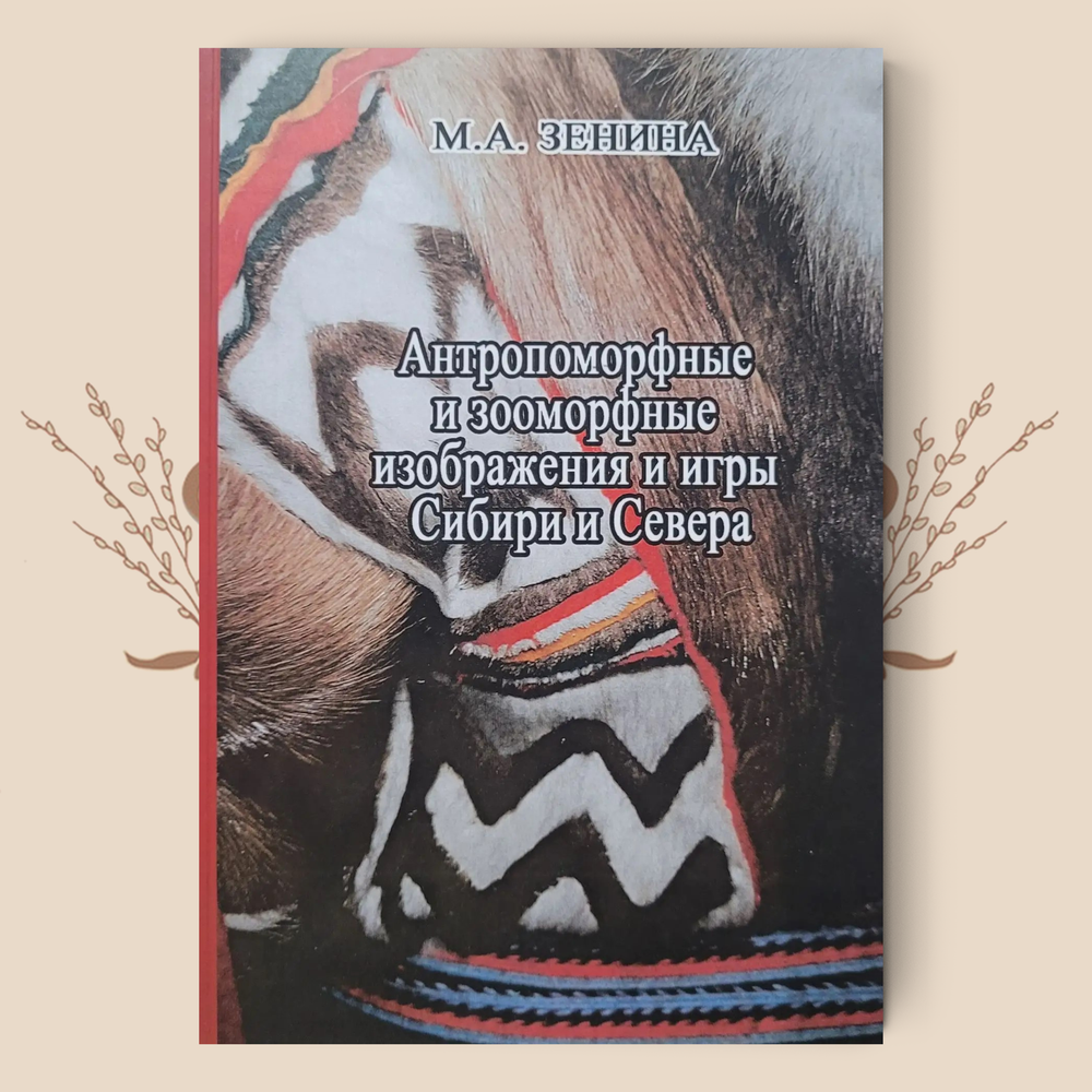 Антропоморфные и зооморфные изображения и игры Сибири и Севера. М.А. Зенина