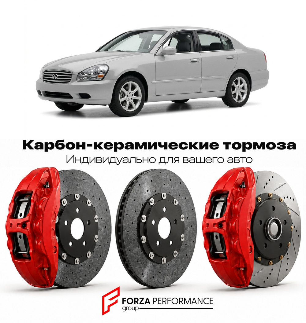 Карбон-керамическая тормозная система для Infiniti Q45 III F50 2001-2006 Инфинити