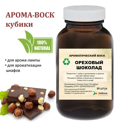 Ореховый шоколад, кубики восковые для ароматизации, 10 штук