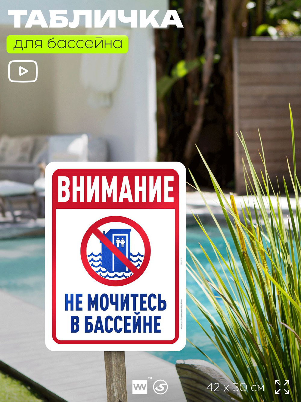 Табличка для бассейна "В бассейн не дудонить", на пляж, для общественной и частной зоны отдыха, информационная, 40х30 см, Silver Plane x Айдентика Технолоджи