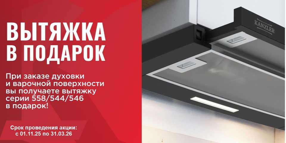 Вытяжка в подарок