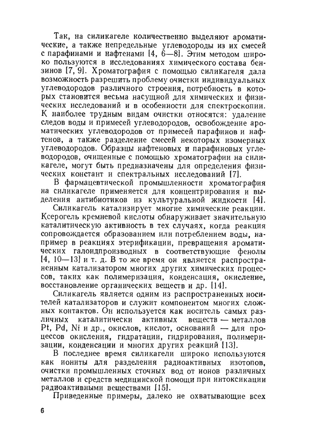 Силикагель, его получение, свойства и применение | И.Е. Неймарк