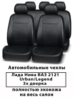 Авточехлы Нива ВАЗ 2121 Urban/Legend 3-х дверка с 2020 г.в. по н.в.