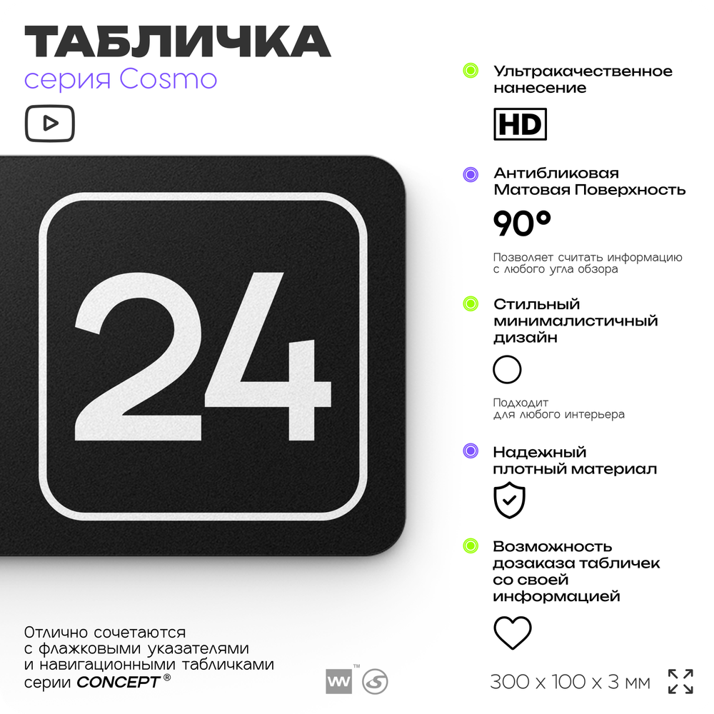Таблички с номером кабинета "Кабинет №24", для офиса, 30 х 10 см, серия COSMO 3010, черная, Айдентика Технолоджи