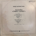 Виниловая пластинка Сикрет Сервис – Когда наступает ночь (Мелодия) LP