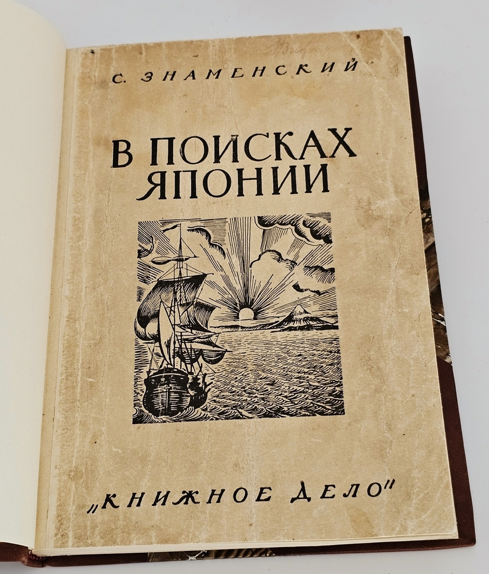 "В поисках Японии. Из истории русских географических открытий и мореходства в Тихом океане". С. Знаменский. 1929г.