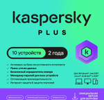Антивирус Kaspersky Plus 10 устр 2 года Новая лицензия Ключ активации [kl1050rdkds]