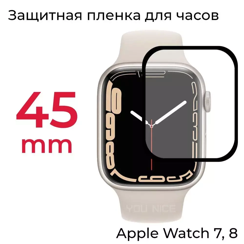 Защитная пленка Apple Watch 7,8 45mm
