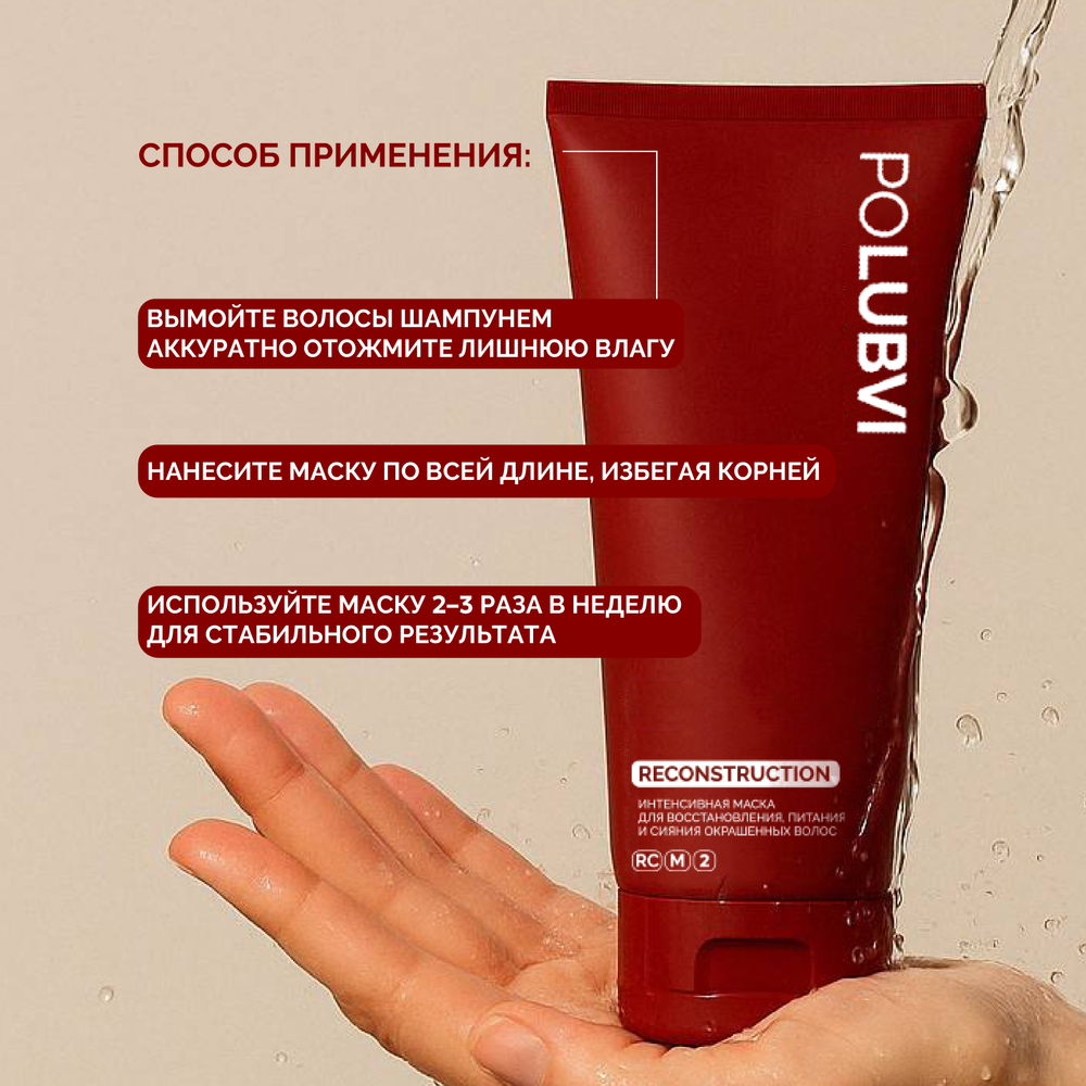 3=1+1 | RECONSTRUCTION — Бальзам-маска для восстановления, питания и сияния окрашенных волос