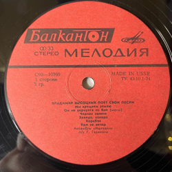 Винтажная виниловая пластинка LP Владимир Высоцкий Поет Свои Песни (Болгария 1979)