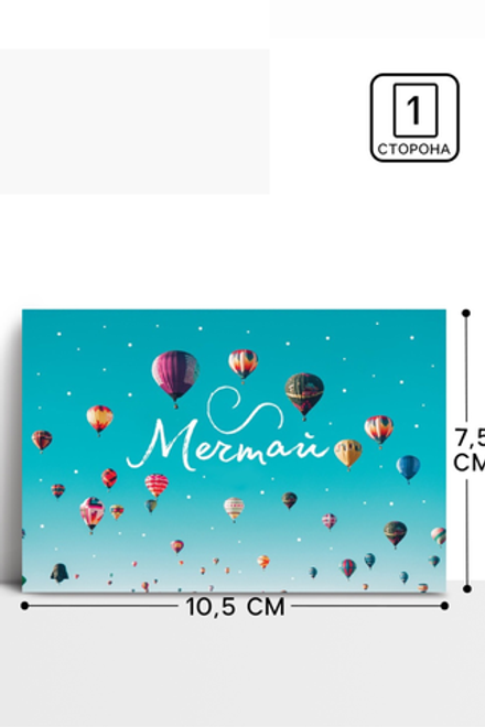 Открытка на каждый день "Давай мечтай" 7,5 х 10,5 см 3007659