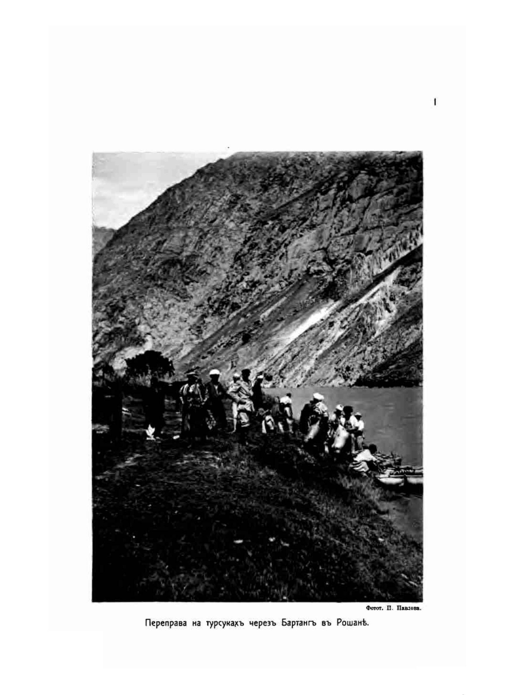 Горцы верховьев Пянджа. Очерки быта по путевым заметкам | А.А. Бобринский