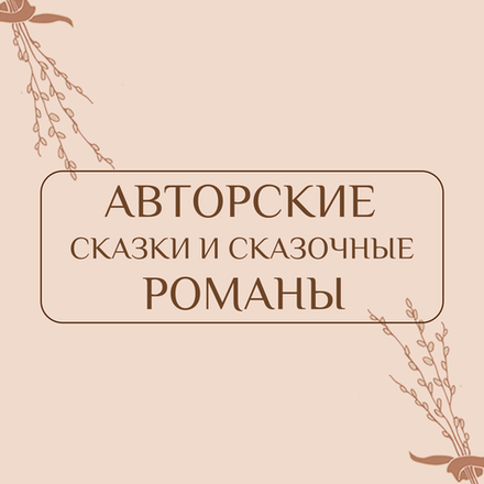Авторские сказки и сказочные романы