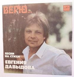 Винтажная виниловая пластинка LP Евгений Давыдов Верю 7 дюймов (СССР 1990)