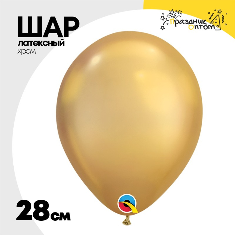 Шар латексный Хром 28 см (Золотой)