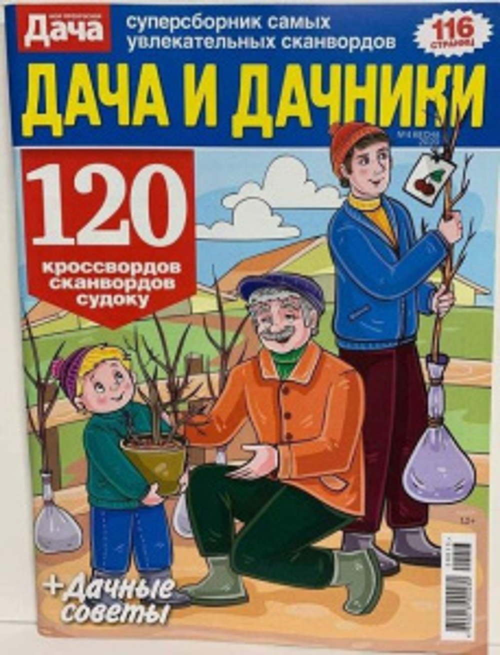 Дача и дачники сборник самых увлекательных сканвордов №7 2025