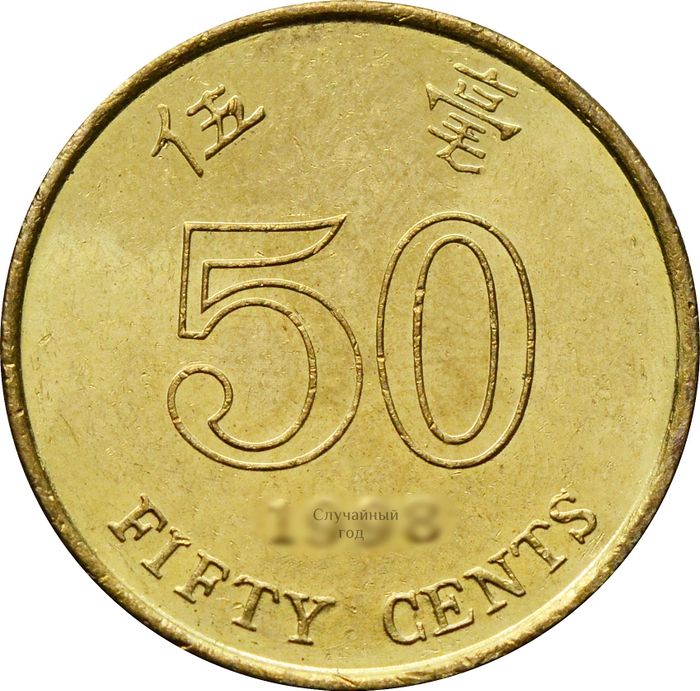 50 центов 1993-2017 Гонконг