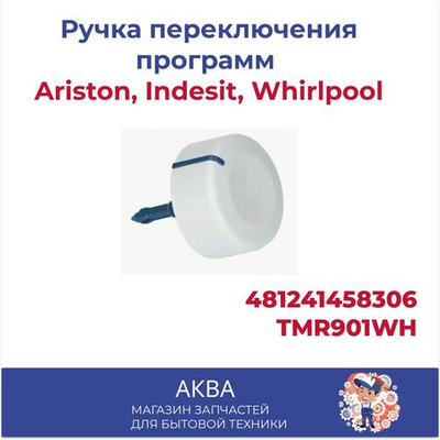 Ручка переключения программ Ariston, Indesit, Whirlpool, BAUKNECHT 481241458306, TMR901WH (ДЛИННАЯ, С ГВОЗДИКОМ)