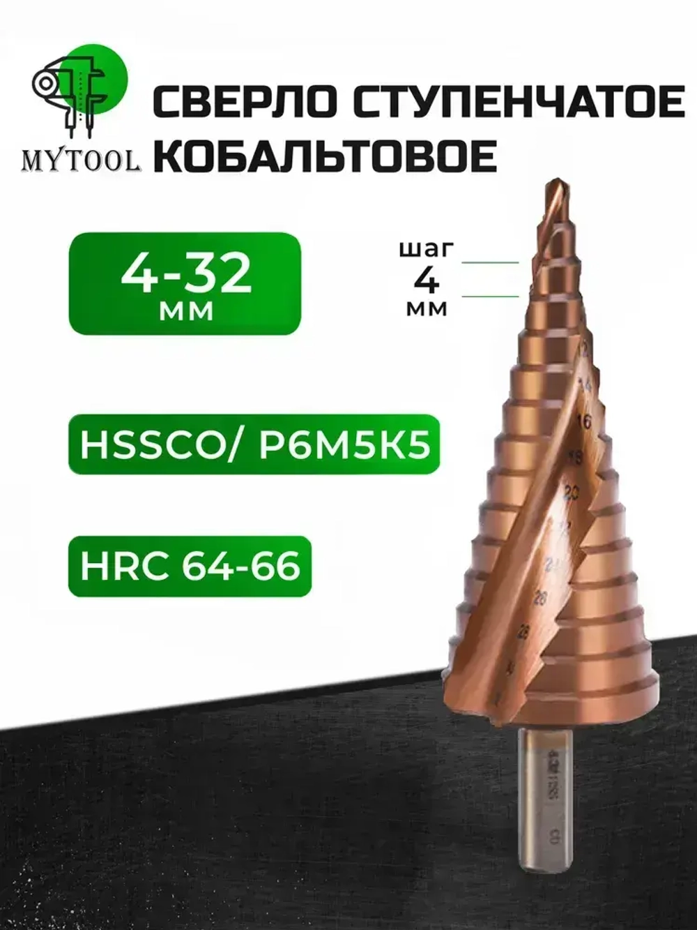 Сверло ступенчатое по металлу кобальтовое 4-32мм конусное