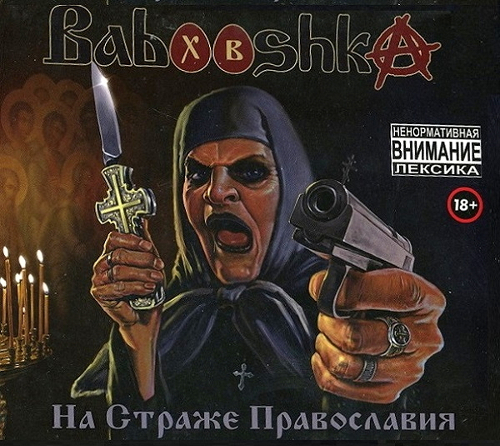 Babooshka / Православный Аватар - На Страже Православия (2CD)