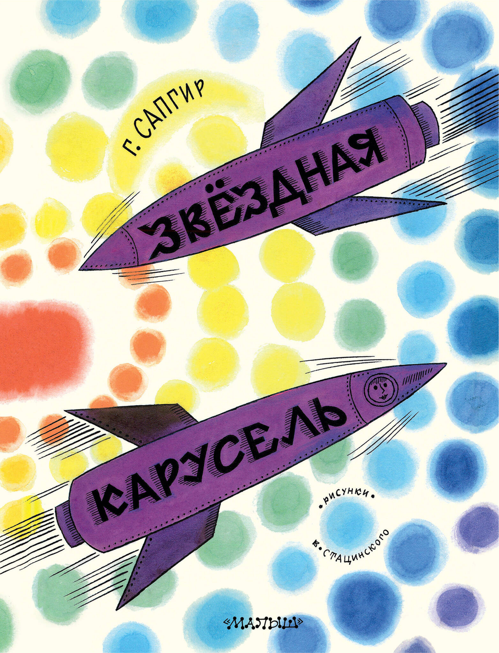 Звёздная карусель. Иллюстрации В. Стацинского