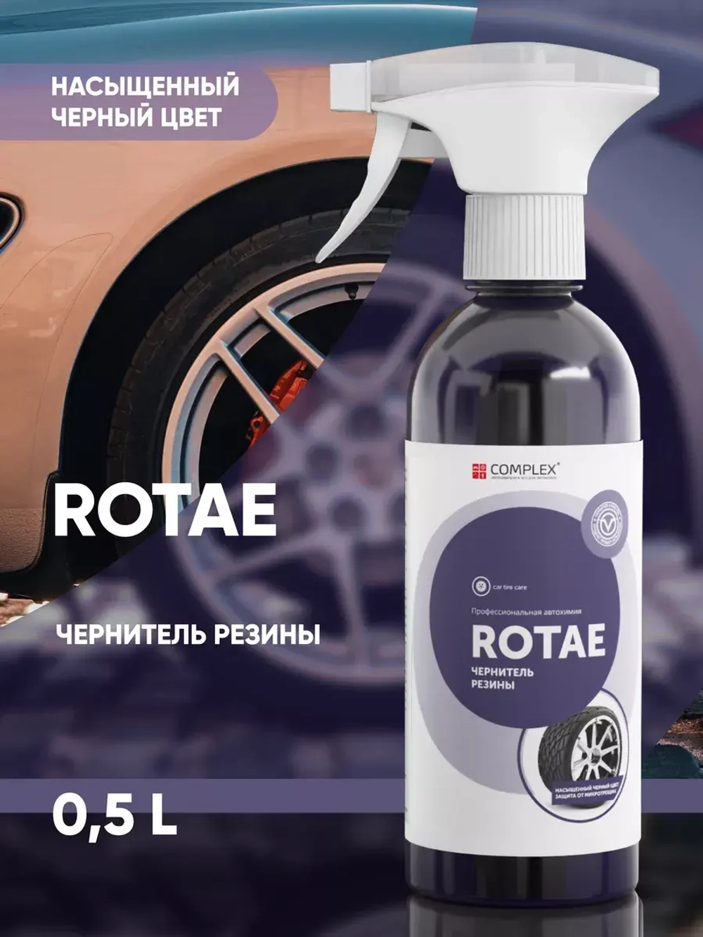 Complex Rotae Чернитель резины (0,5л)