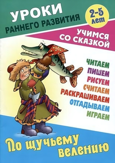 Уроки раннего развития А5. По щучьему велению. Учимся со сказкой (Букмастер)