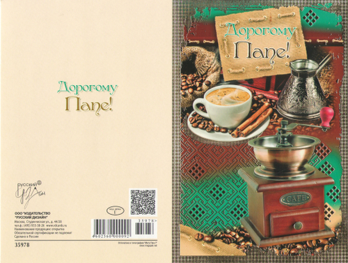 Открытка "Дорогому папе"