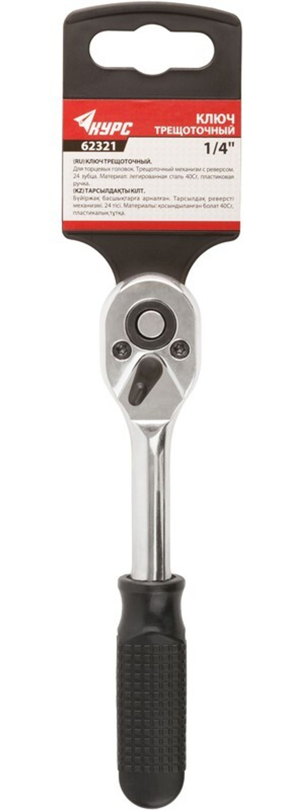 Вороток (трещотка), механизм легированная сталь 40Cr, пластиковая ручка, 1/4, 24 зубца 62321