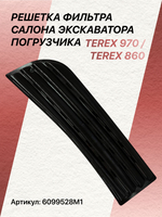 Решетка фильтра салона экскаватора погрузчика Terex 970/Terex860 6099528М1