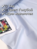 4м. Ткань тик метражом "Голубой", хлопок-100%, 150х400см