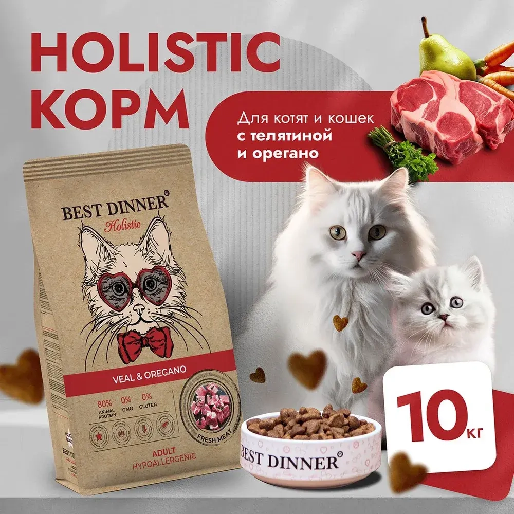 Сухой корм для кошек 10 кг Best Dinner Cat Adult Holistic, телятина с орегано
