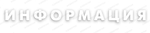 Объёмные буквы Информация 2243