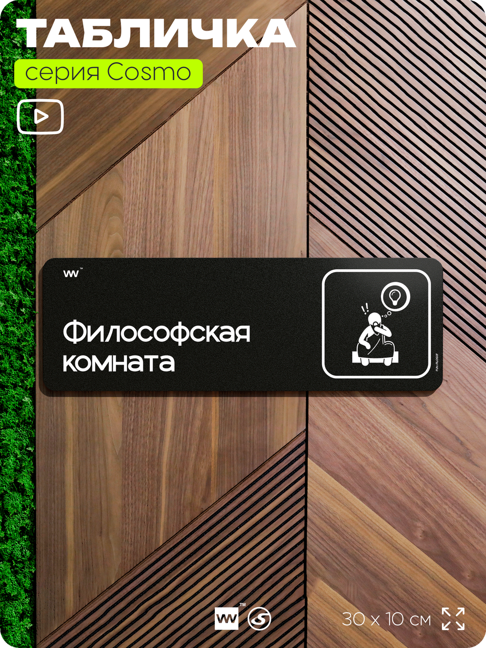 Табличка Философская комната, шуточная прикольная табличка на дверь и стену черная, для офиса и дома, серия COSMO FUN, 30х10 см, Айдентика Технолоджи