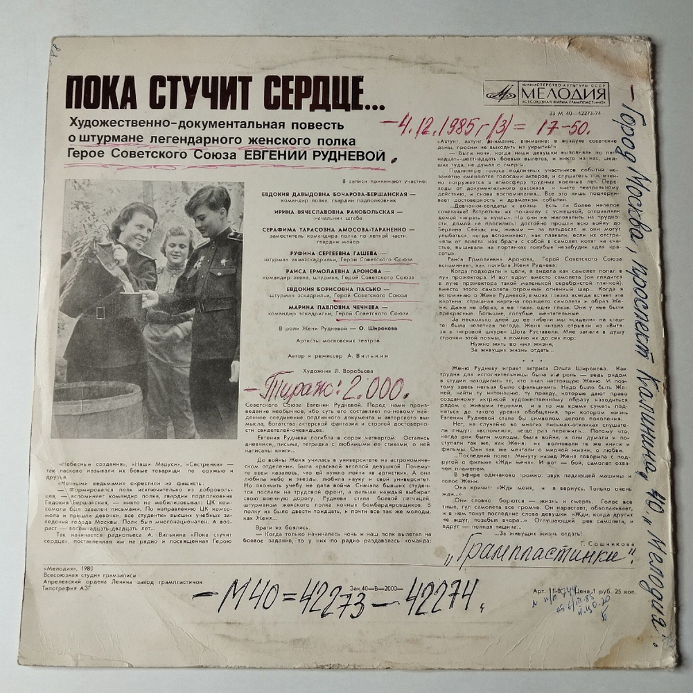 Винтажная виниловая пластинка LP Пока Стучит Сердце Повесть О Штурмане Женского Полка Герое Советского Союза Евгении Рудневой (СССР 1980)